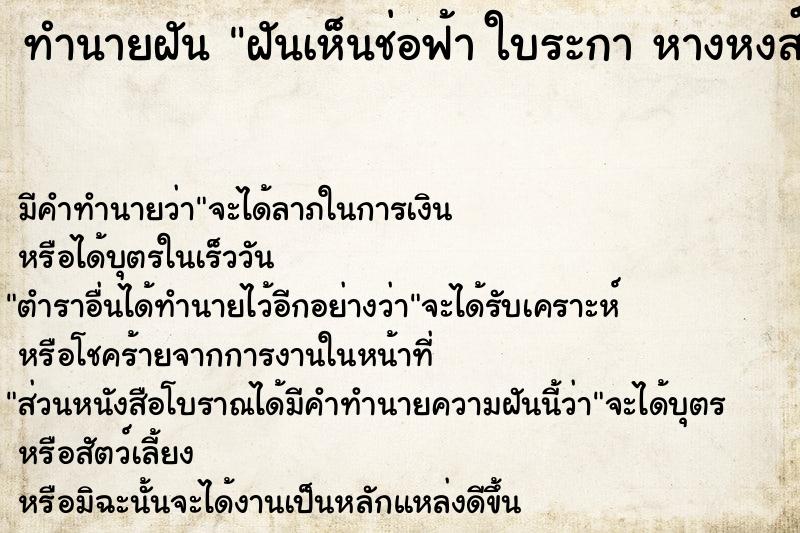 ทำนายฝัน ฝันเห็นช่อฟ้า ใบระกา หางหงส์